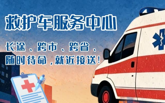 榆社救护车出租